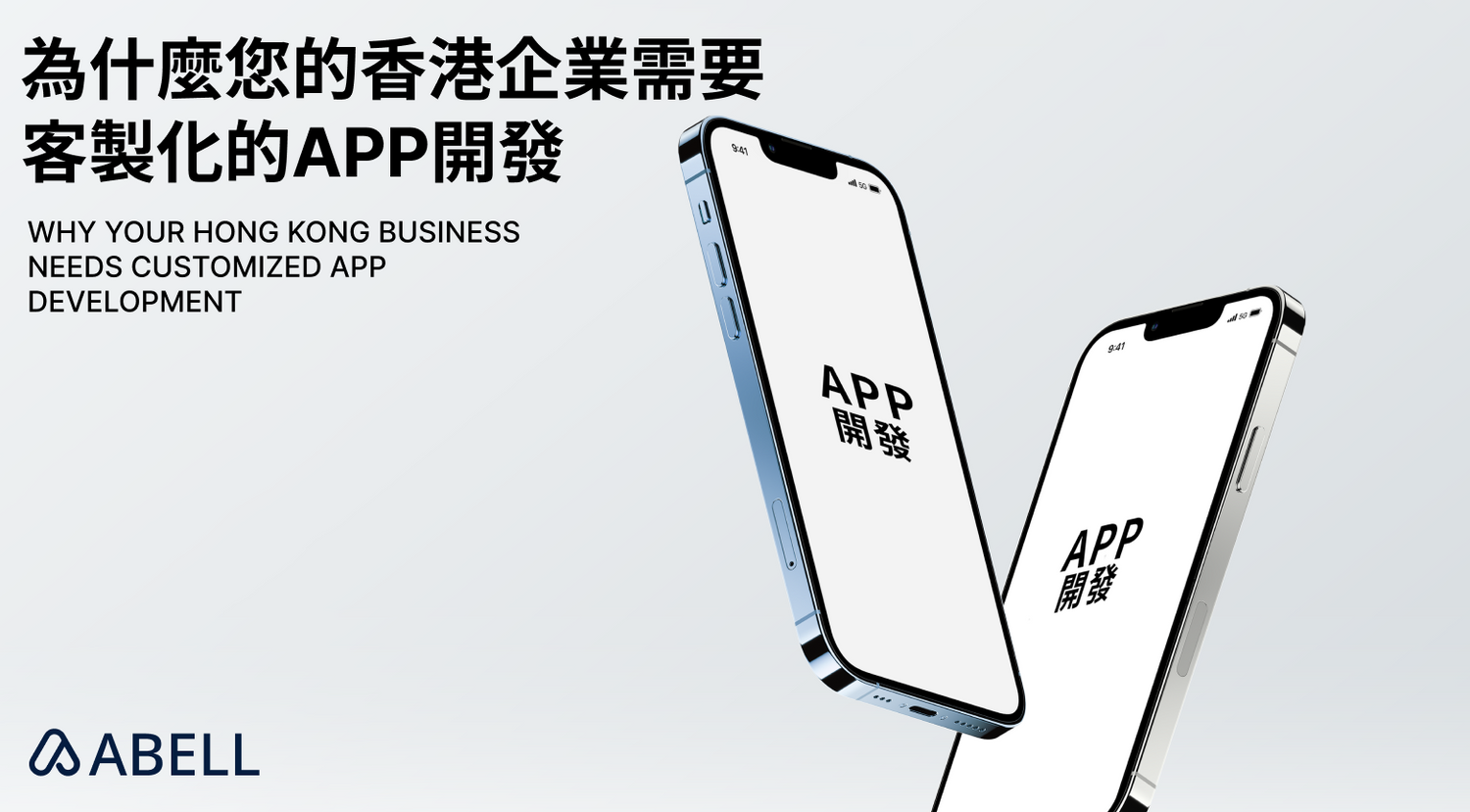 為什麼您的香港企業需要客製化的App開發