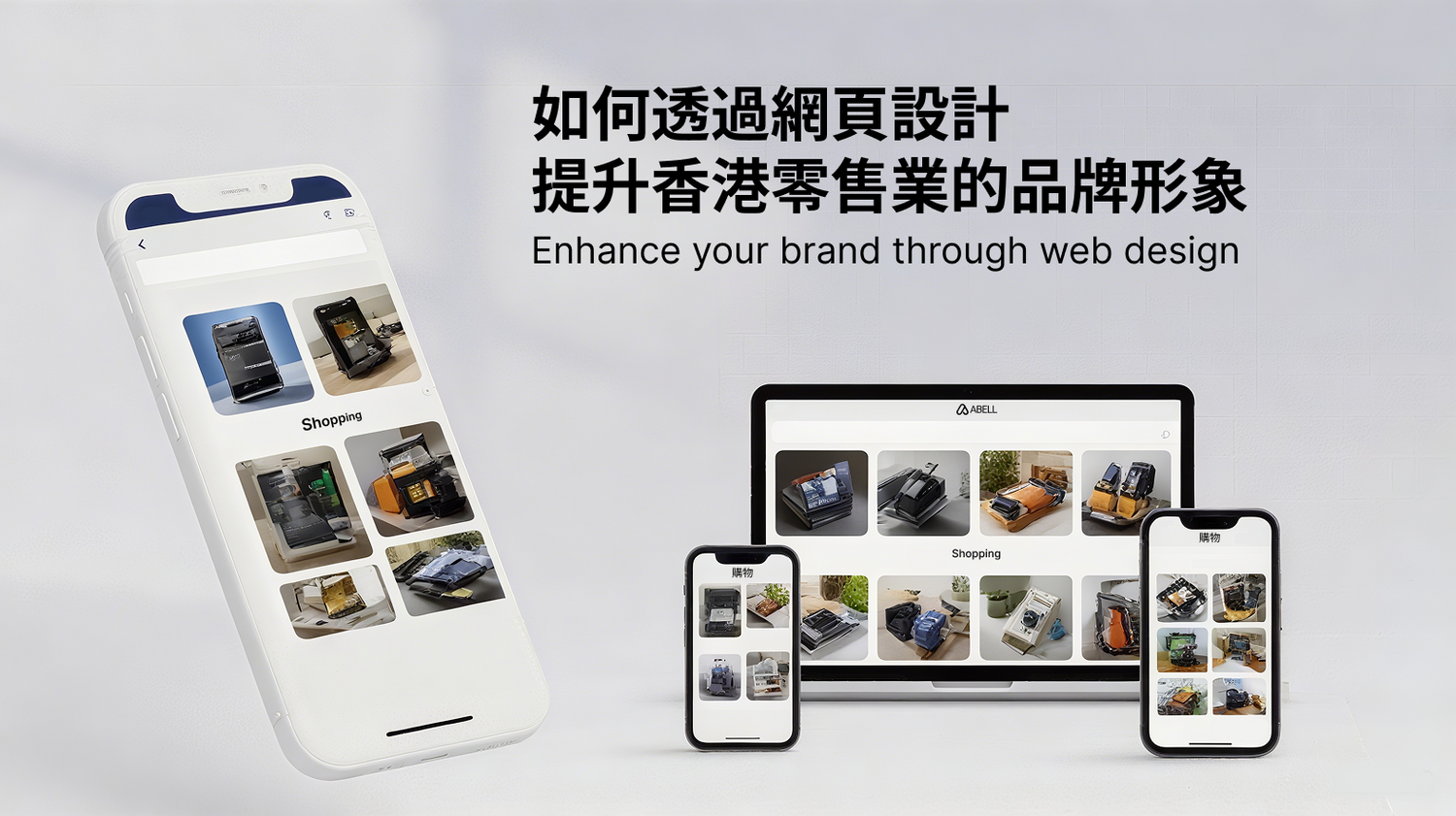 如何透過網頁設計提升香港零售業的品牌形象