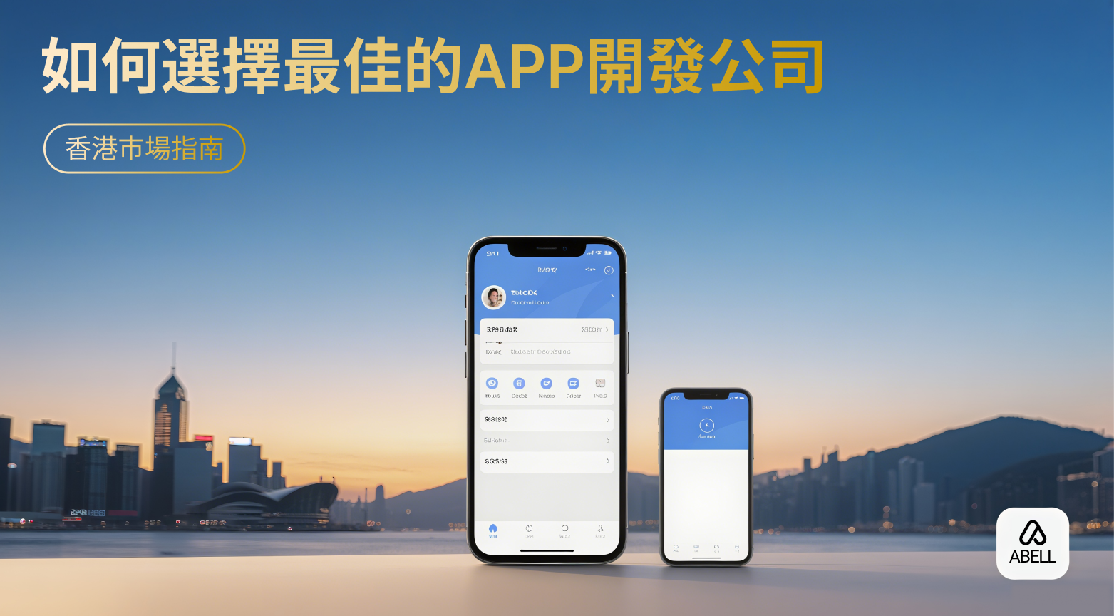 如何選擇最佳的App開發公司:香港市場指南