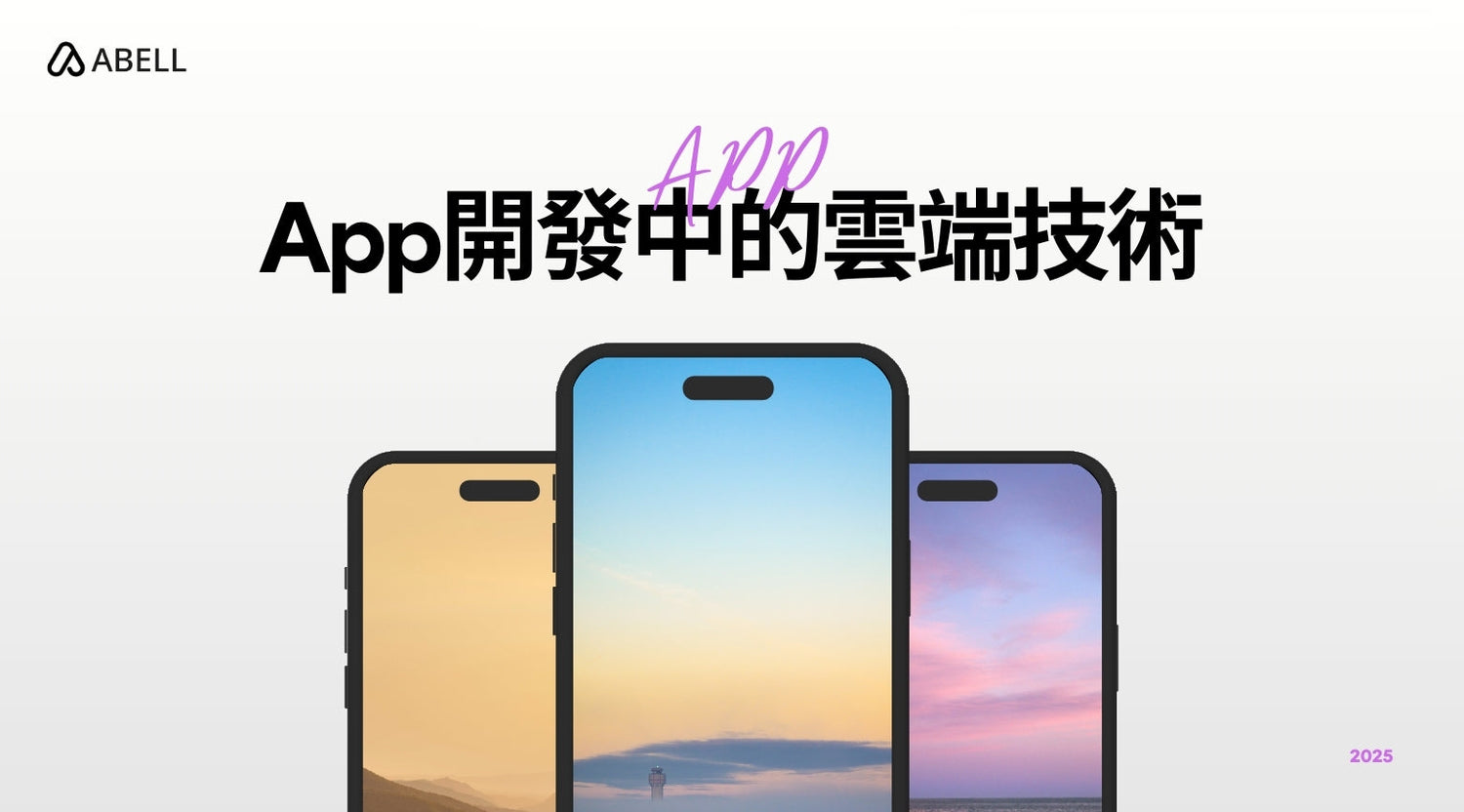 App開發中的雲端技術:香港企業的數位化利器