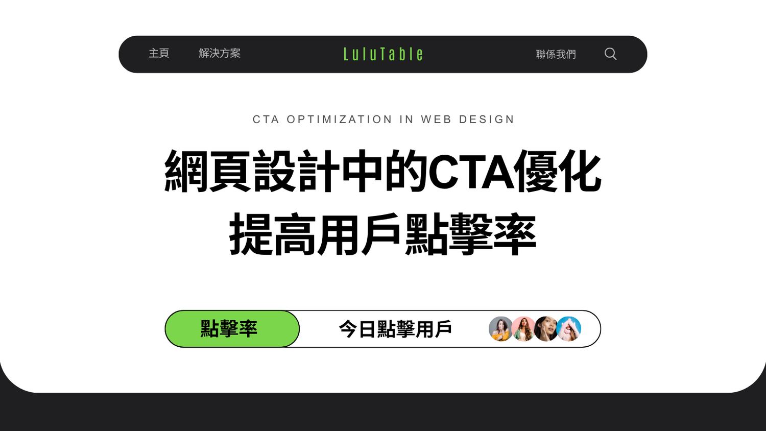 網頁設計中的CTA優化:提高香港用戶的點擊率