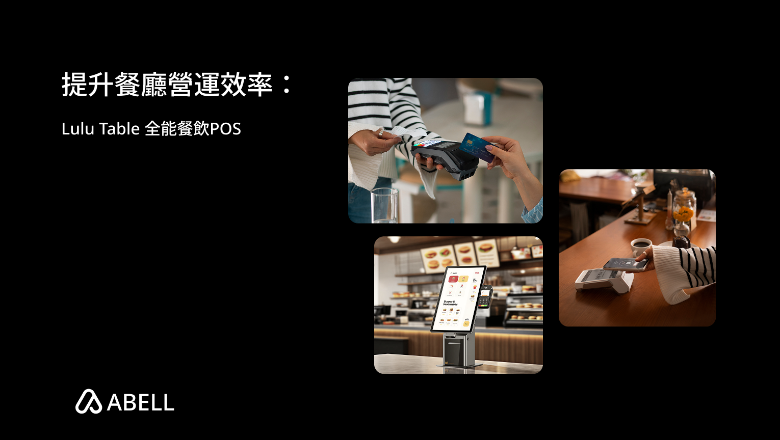 提升餐廳營運效率:Lulu Table 全能餐飲POS