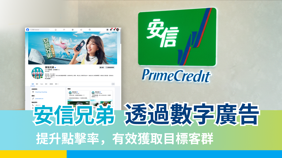 【安信兄弟】透過數字廣告提升點擊率,有效取目標客群