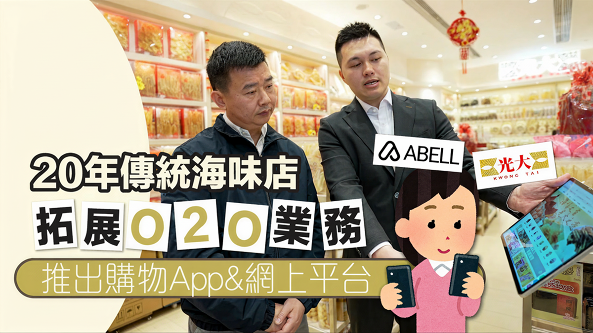 【光大海味】拓展 020 新模式,ABELL協助傳統海味店開囉線上生意!
