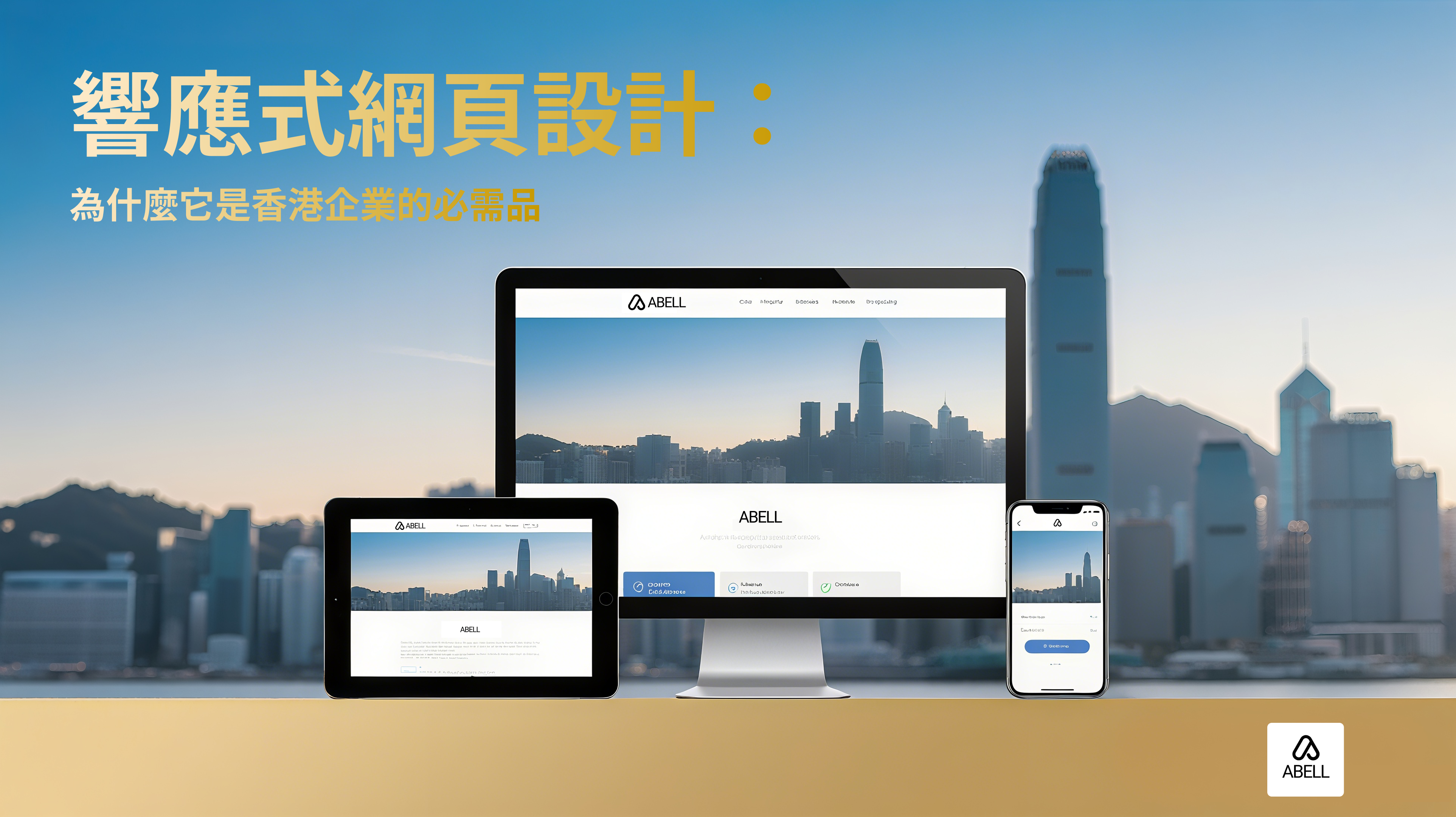 響應式網頁設計：為什麼它是香港企業的必需品