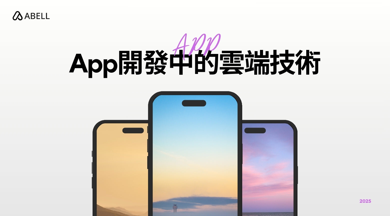 App開發中的雲端技術：香港企業的數位化利器