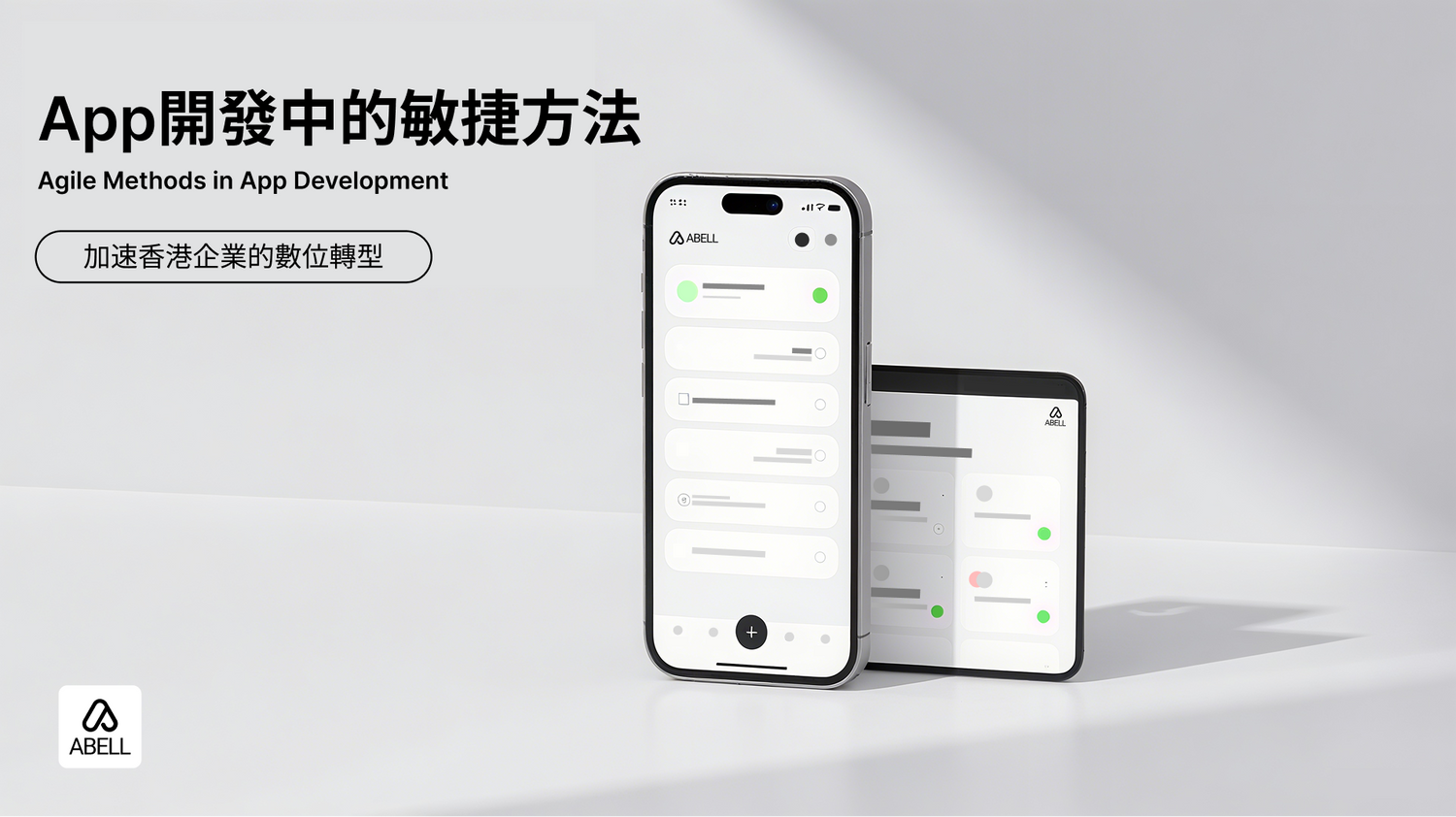 App開發中的敏捷方法：加速香港企業的數位轉型