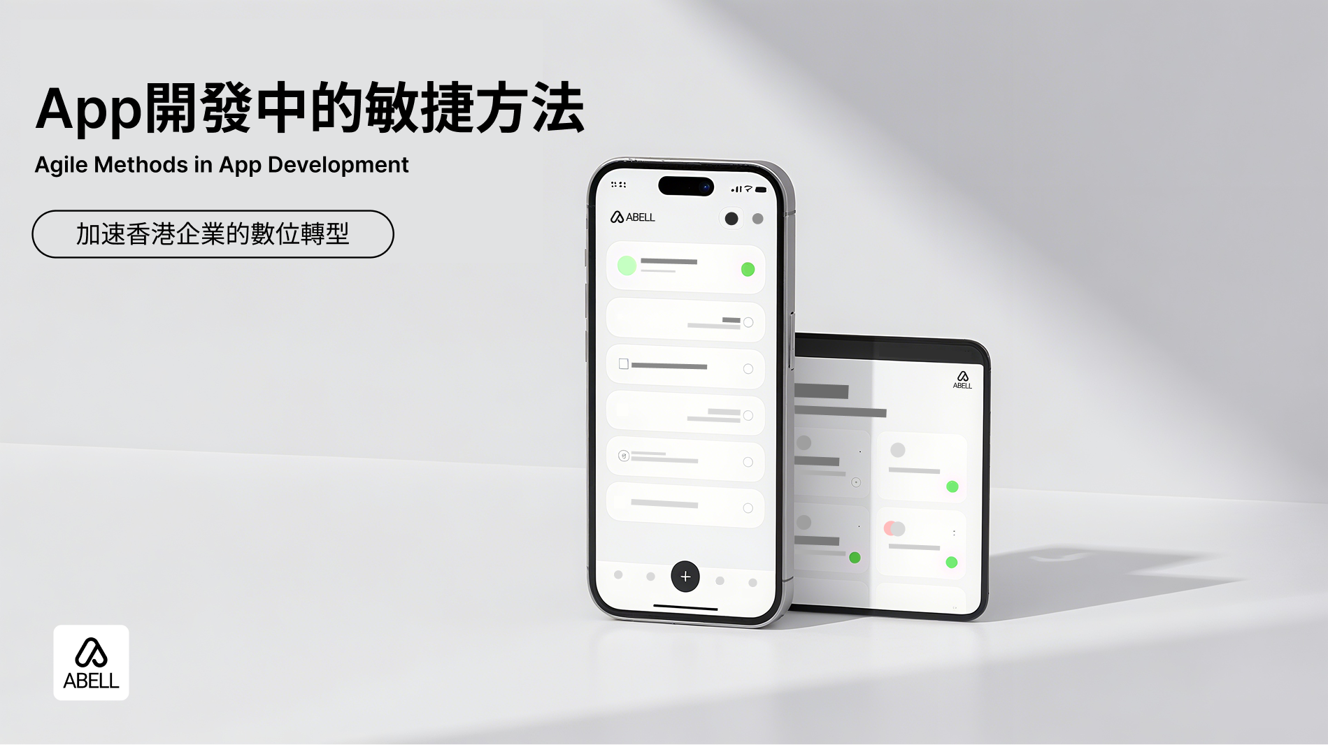 App開發中的敏捷方法：加速香港企業的數位轉型