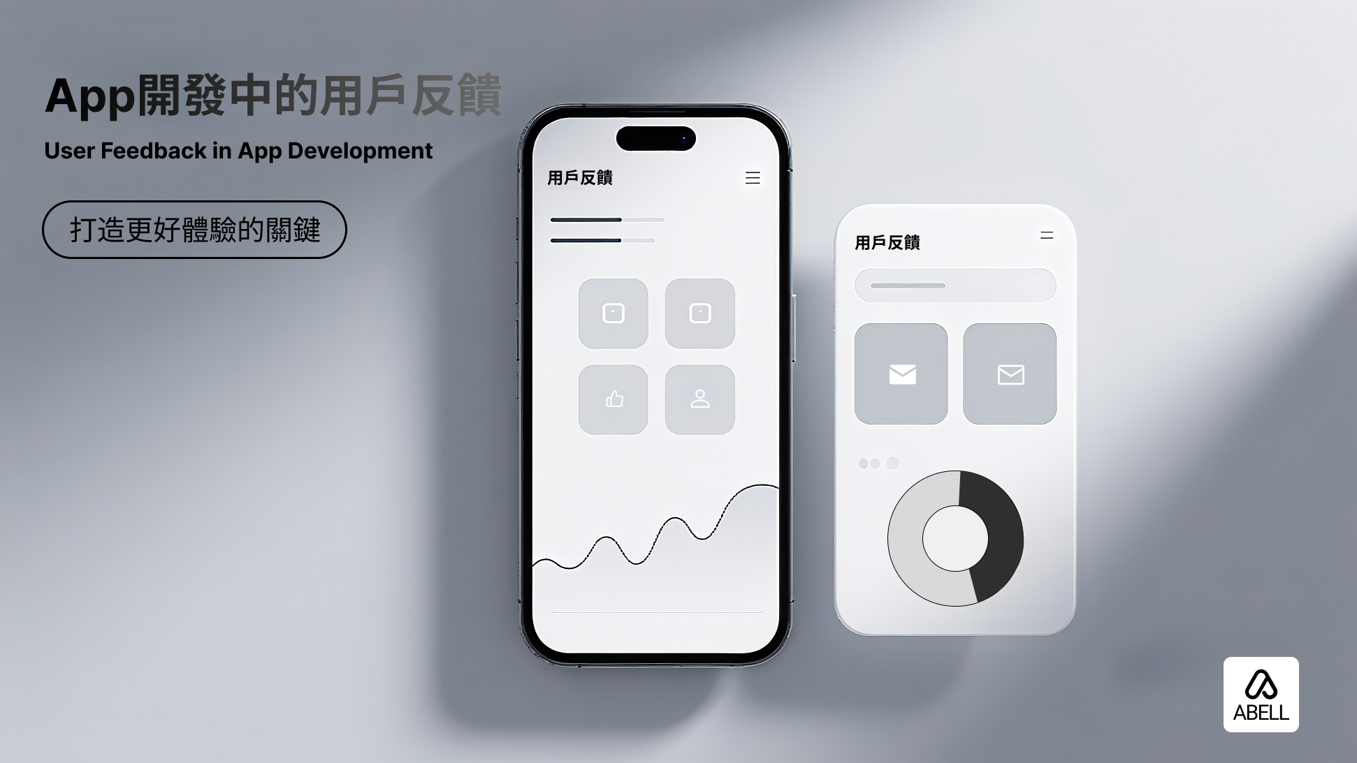 App開發中的用戶反饋：打造更好體驗的關鍵
