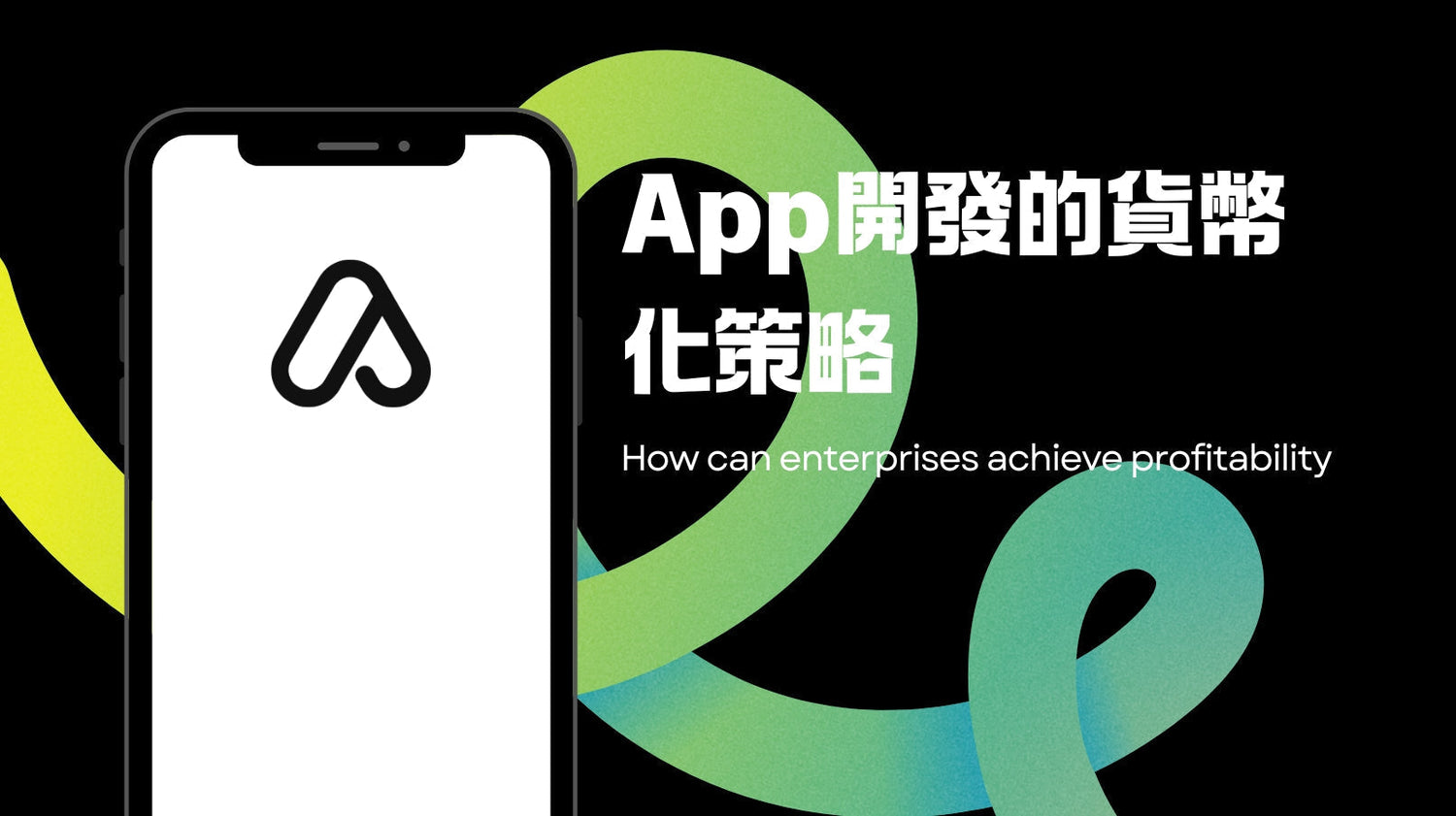 App開發的貨幣化策略：企業如何實現盈利