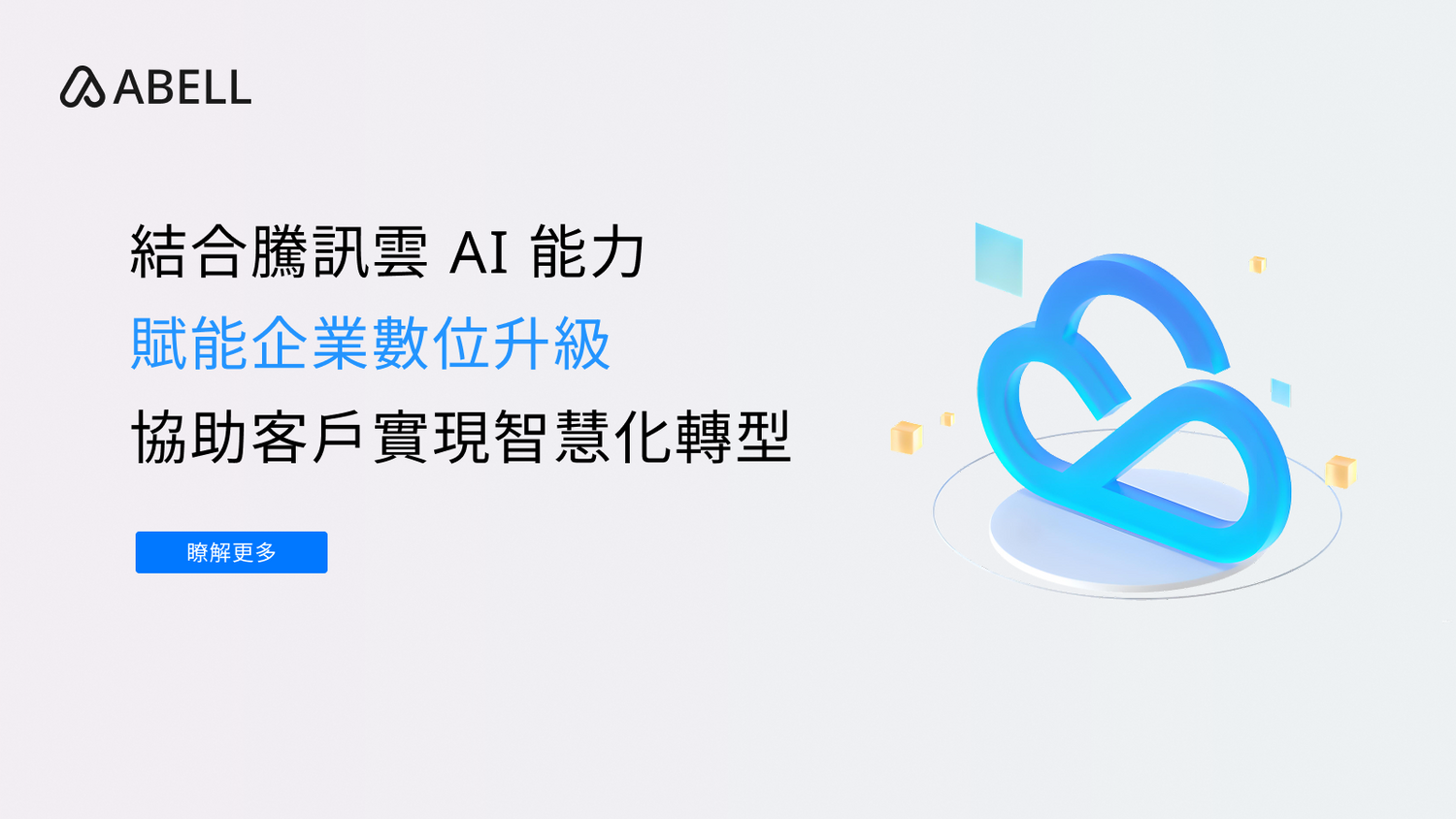 結合騰訊雲 AI 能力賦能企業數位升級，協助客戶實現智慧化轉型