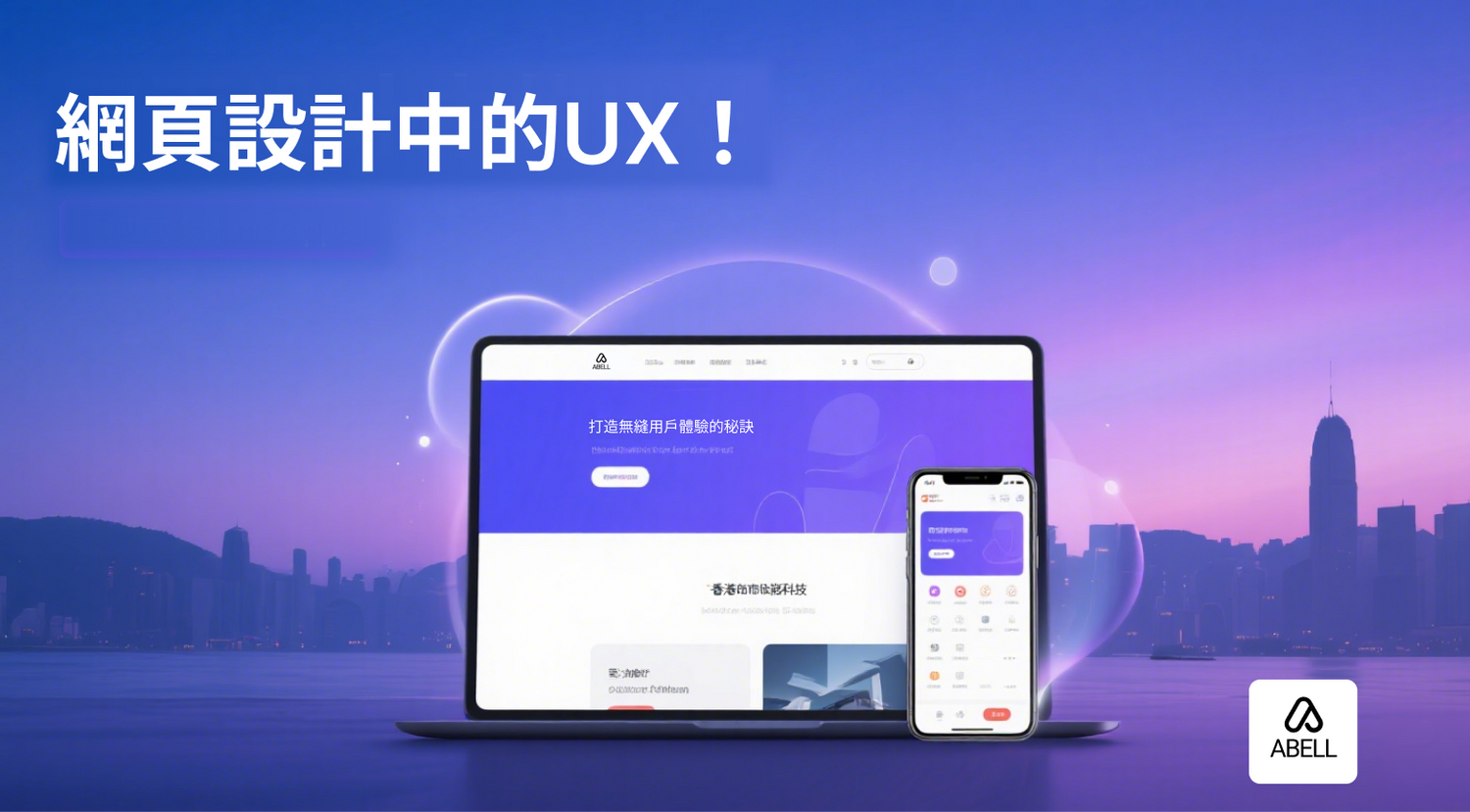 網頁設計中的UX/UI：打造無縫用戶體驗的秘訣
